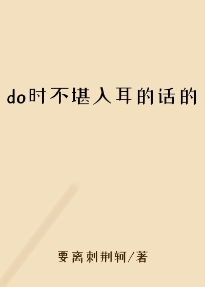 do时不堪入耳的话的