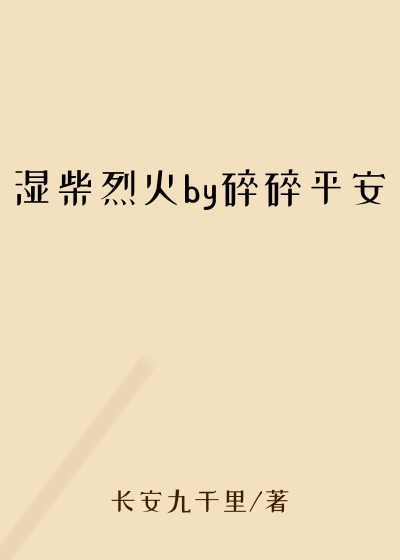 湿柴烈火by碎碎平安