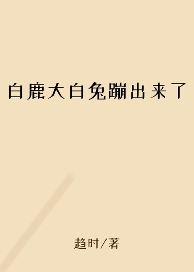 白鹿大白兔蹦出来了