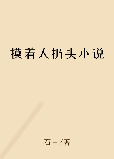 摸着大扔头小说