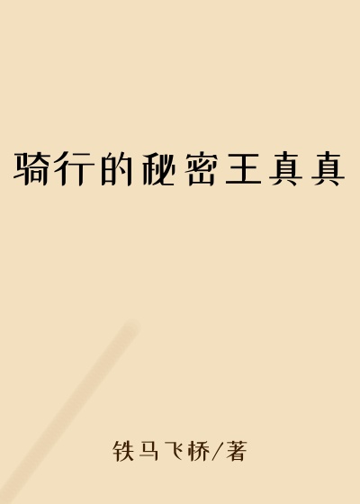 骑行的秘密王真真