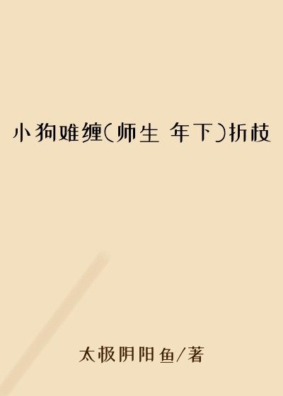 小狗难缠(师生 年下)折枝
