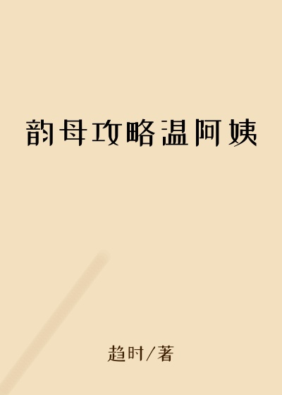 韵母攻略温阿姨