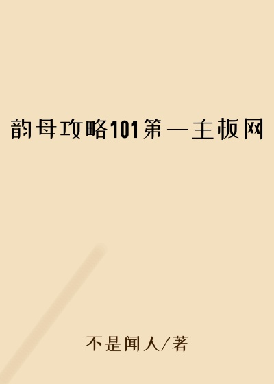 韵母攻略101第一主板网