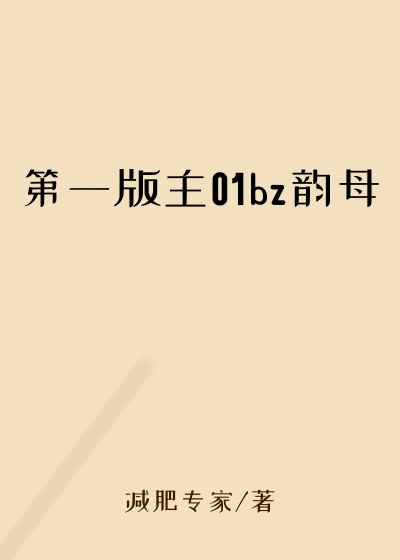 第一版主01bz韵母