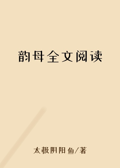 韵母全文阅读