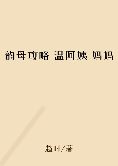 韵母攻略 温阿姨 妈妈