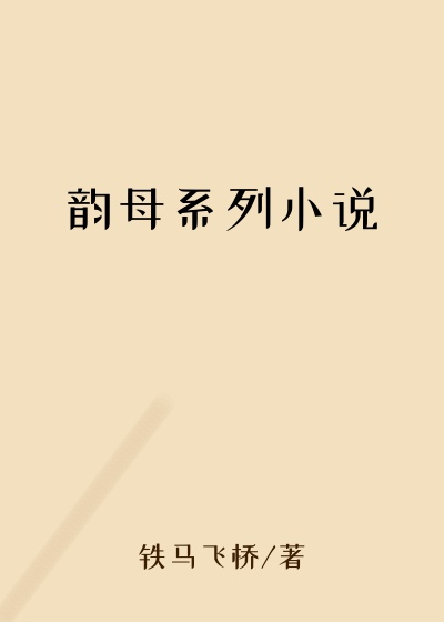 韵母系列小说