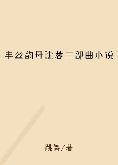 丰丝韵母沈蓉三部曲小说