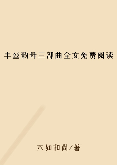 丰丝韵母三部曲全文免费阅读