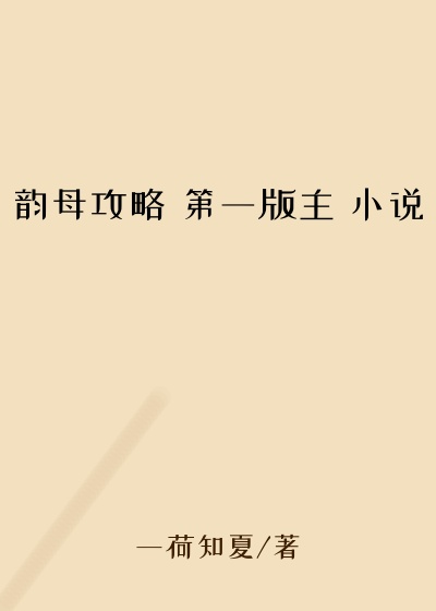 韵母攻略 第一版主 小说
