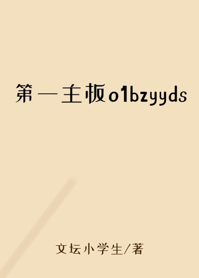 第一主板o1bzyyds