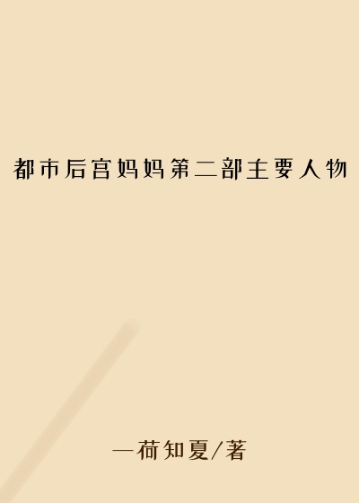 都市后宫妈妈第二部主要人物