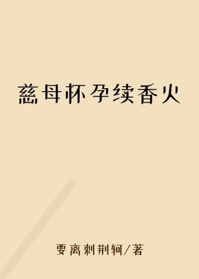 慈母怀孕续香火