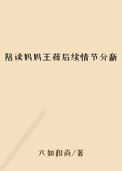 陪读妈妈王荷后续情节分析