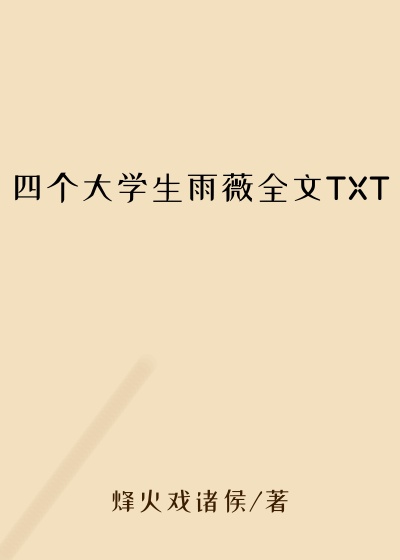 四个大学生雨薇全文TXT