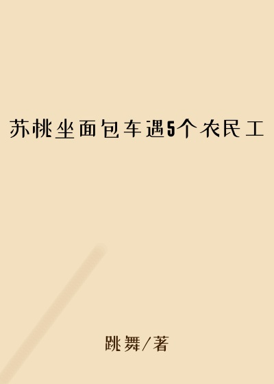 苏桃坐面包车遇5个农民工