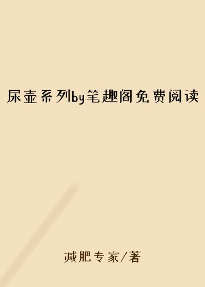尿壶系列by笔趣阁免费阅读