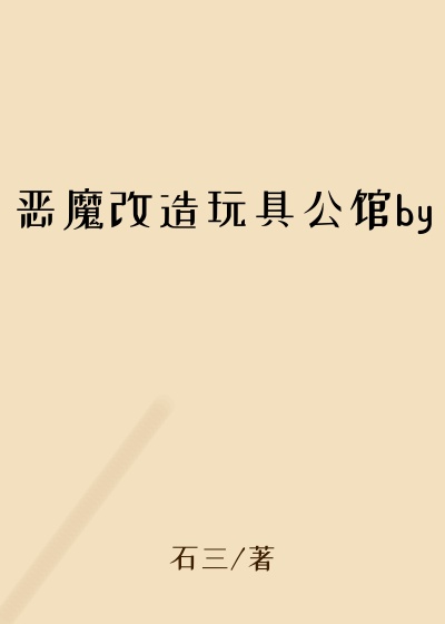 恶魔改造玩具公馆by