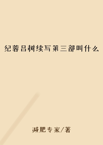 纪蓉吕树续写第三部叫什么