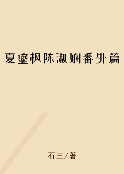 夏鎏枫陈淑娴番外篇