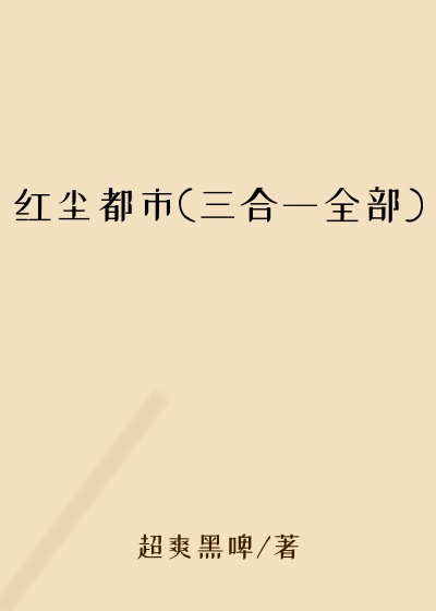 红尘都市(三合一全部)