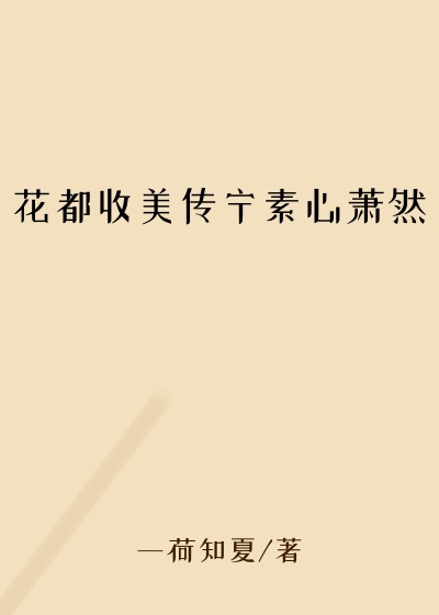 花都收美传宁素心萧然