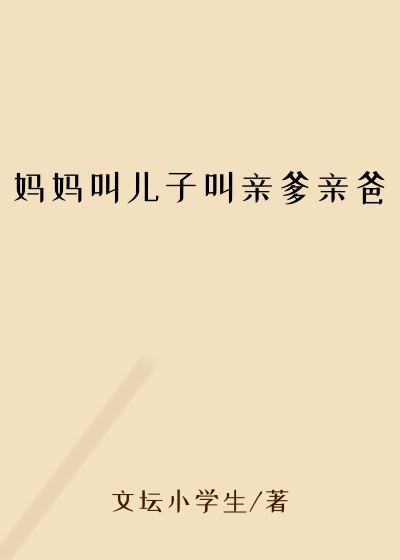 妈妈叫儿子叫亲爹亲爸