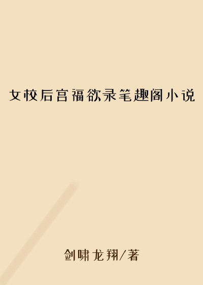 女校后宫福欲录笔趣阁小说