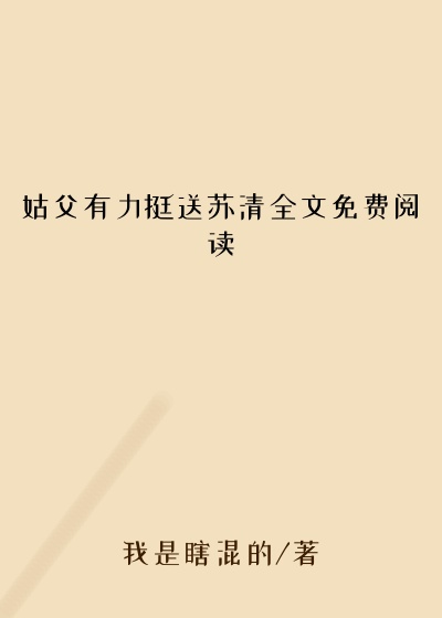 姑父有力挺送苏清全文免费阅读