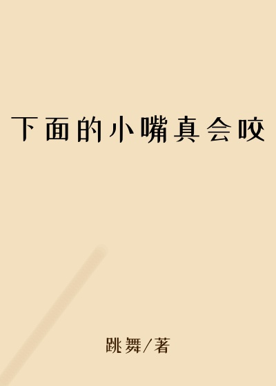 下面的小嘴真会咬