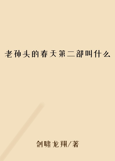 老孙头的春天第二部叫什么