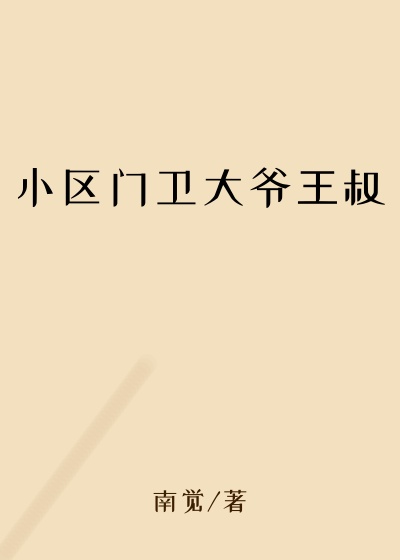 小区门卫大爷王叔