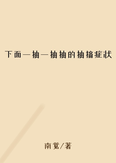 下面一抽一抽抽的抽搐症状