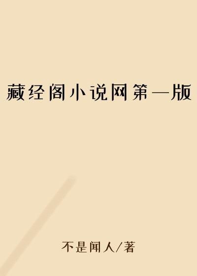 藏经阁小说网第一版