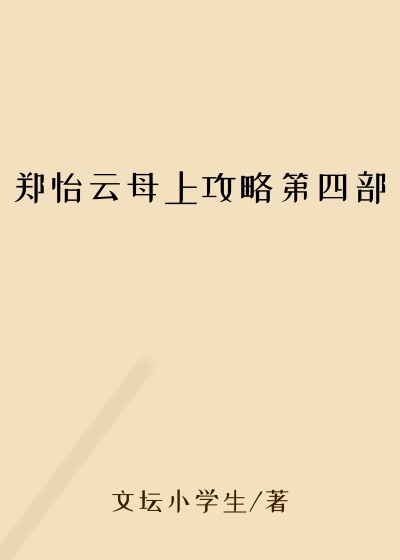 郑怡云母上攻略第四部