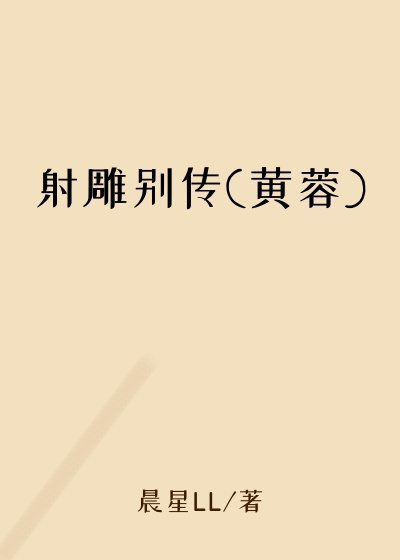 射雕别传(黄蓉)