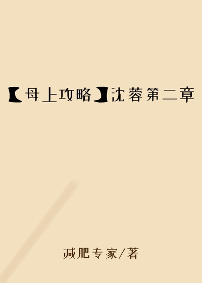 【母上攻略】沈蓉第二章