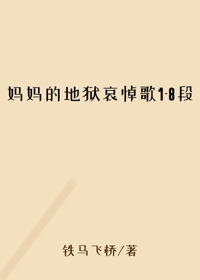 妈妈的地狱哀悼歌1-8段