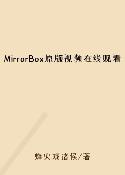 MirrorBox原版视频在线观看