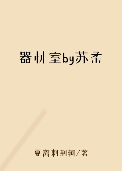 器材室by苏柔