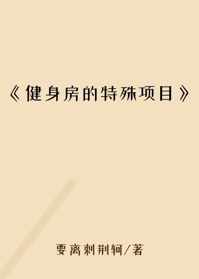 《健身房的特殊项目》