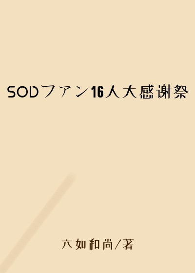 SODファン16人大感谢祭