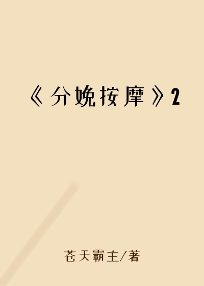 《分娩按摩》2