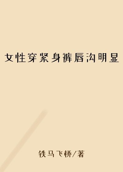 女性穿紧身裤唇沟明显