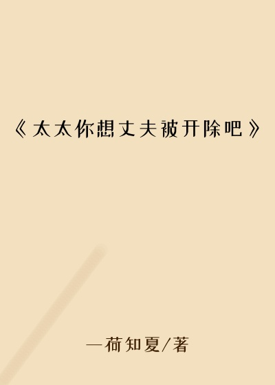 《太太你想丈夫被开除吧》