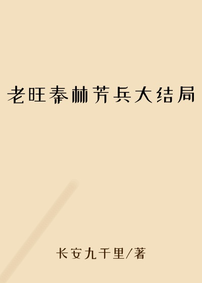 老旺秦林芳兵大结局