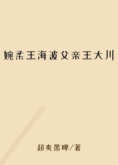 婉柔王海波父亲王大川