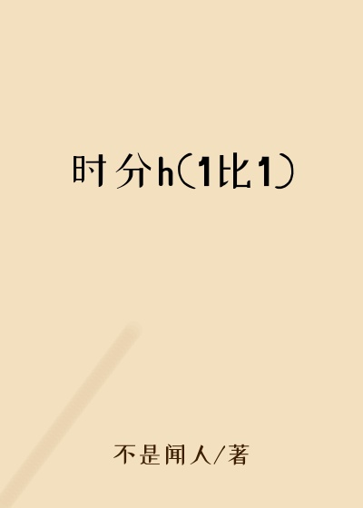 时分h(1比1)