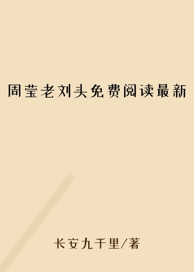 周莹老刘头免费阅读最新